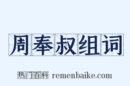 周奉叔组词是什么意思的图片